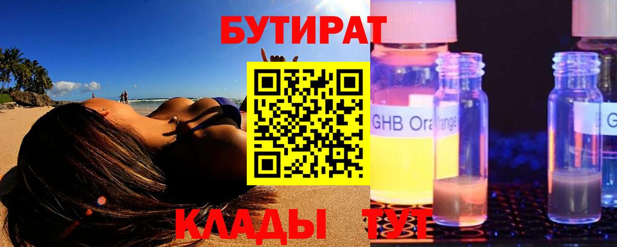 БУТИРАТ BDO 33% Светлоград