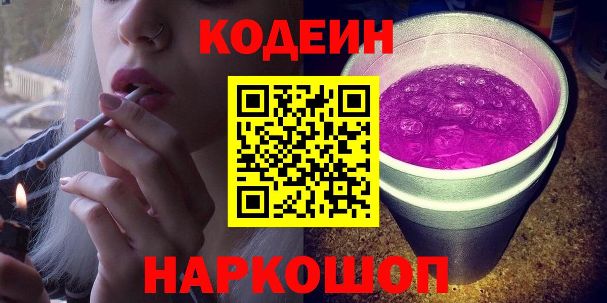 Кодеин напиток Lean (лин) Светлоград